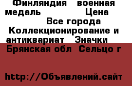 1.1) Финляндия : военная медаль - Isanmaa › Цена ­ 1 500 - Все города Коллекционирование и антиквариат » Значки   . Брянская обл.,Сельцо г.